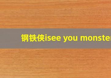 钢铁侠isee you monster